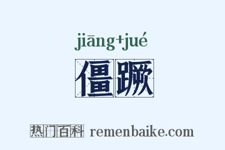 僵蹶是什么意思的图片